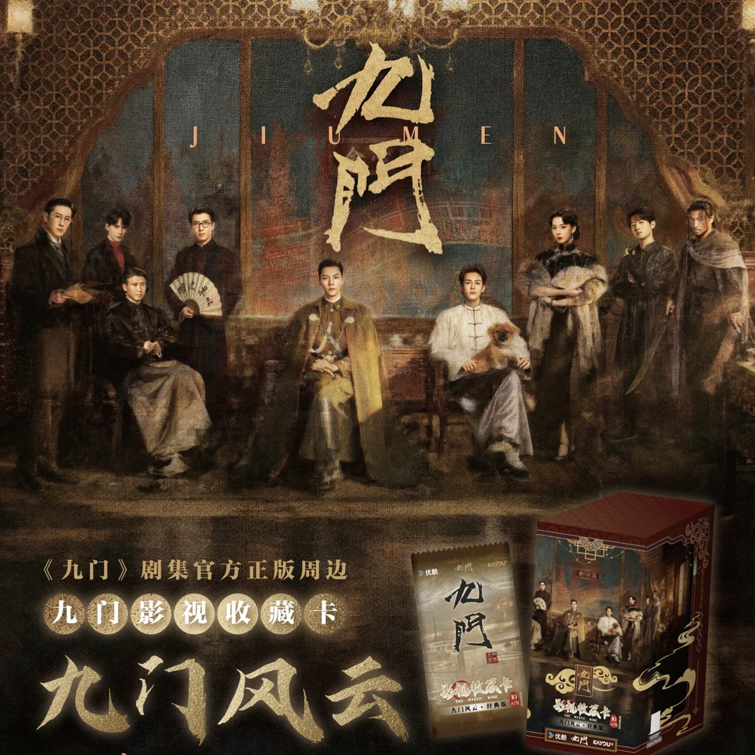 【叠叠】《九门风云-老九门》九门影视收藏卡牌盲盒(授权卡