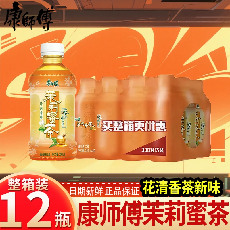康师傅茉莉蜜茶330ml茶饮料清爽香醇茶味更甘润囤货清爽饮品整箱