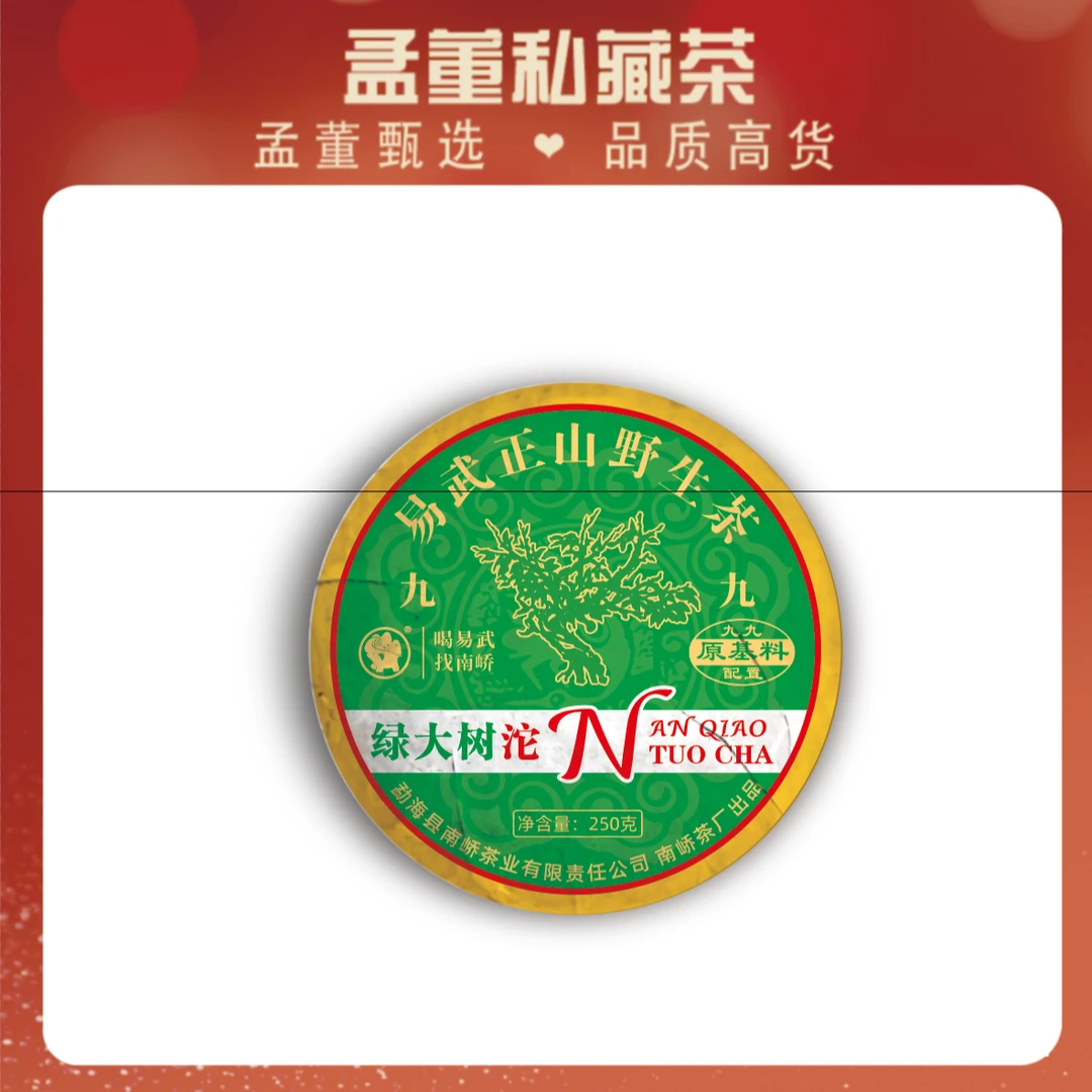 南峤｜九九原基料绿大树沱 普洱茶
