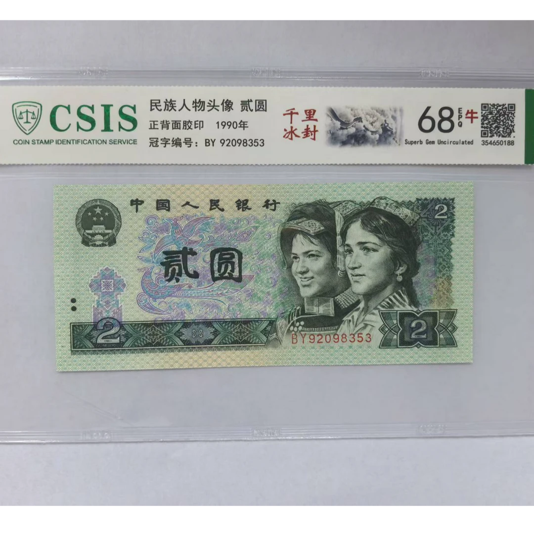 第四套人民币 902 千里冰封（号码随机）