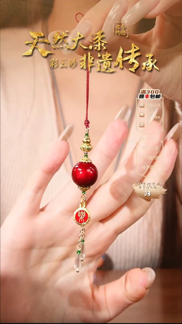 彩云砂1.5圆珠挂件-红绡