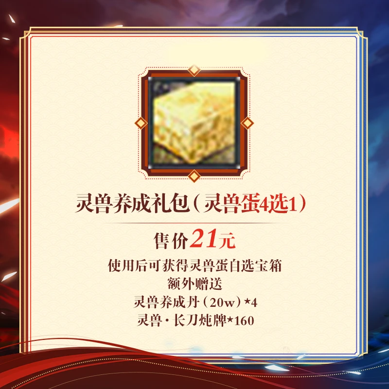 【天下3】新服定风云专属--灵兽养成礼包 禁交易 角色限购3
