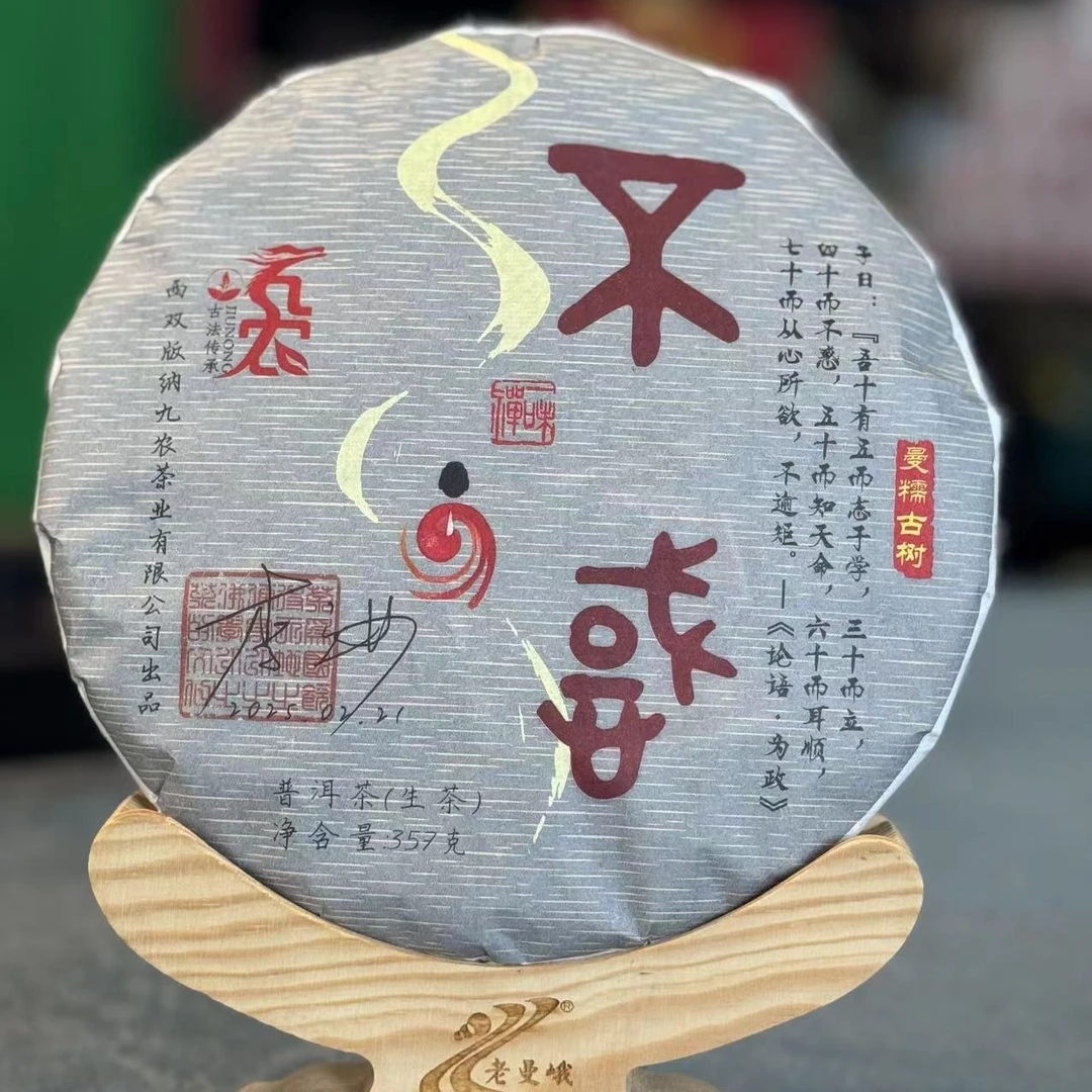 【JN】2023年头春（不惑）曼糯古树 357克/片 普洱生茶