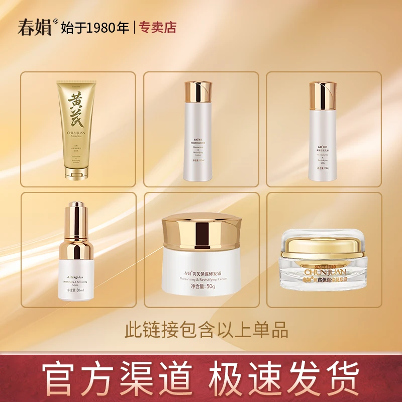 春娟黄芪保湿修复洁面乳润肤水乳液霜精华液眼霜经典护肤官方正品