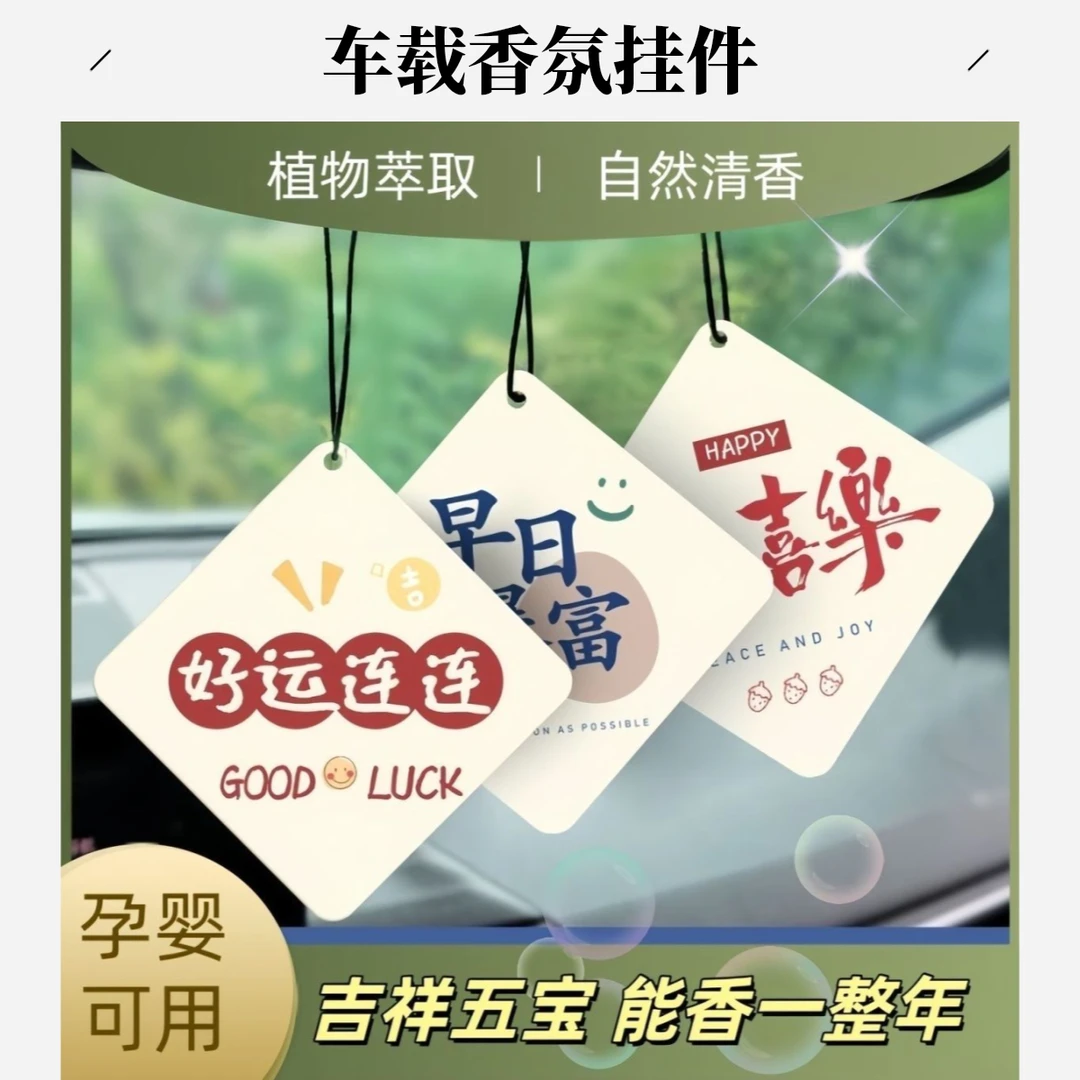 寓意挂件汽车装饰香片摆件女香薰司机时尚挂饰车内香片车载挂件