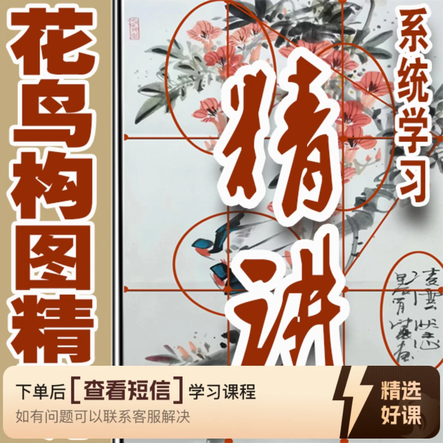 写意花鸟构图精讲-知识服务读书卡课程（留意短信解锁课程）