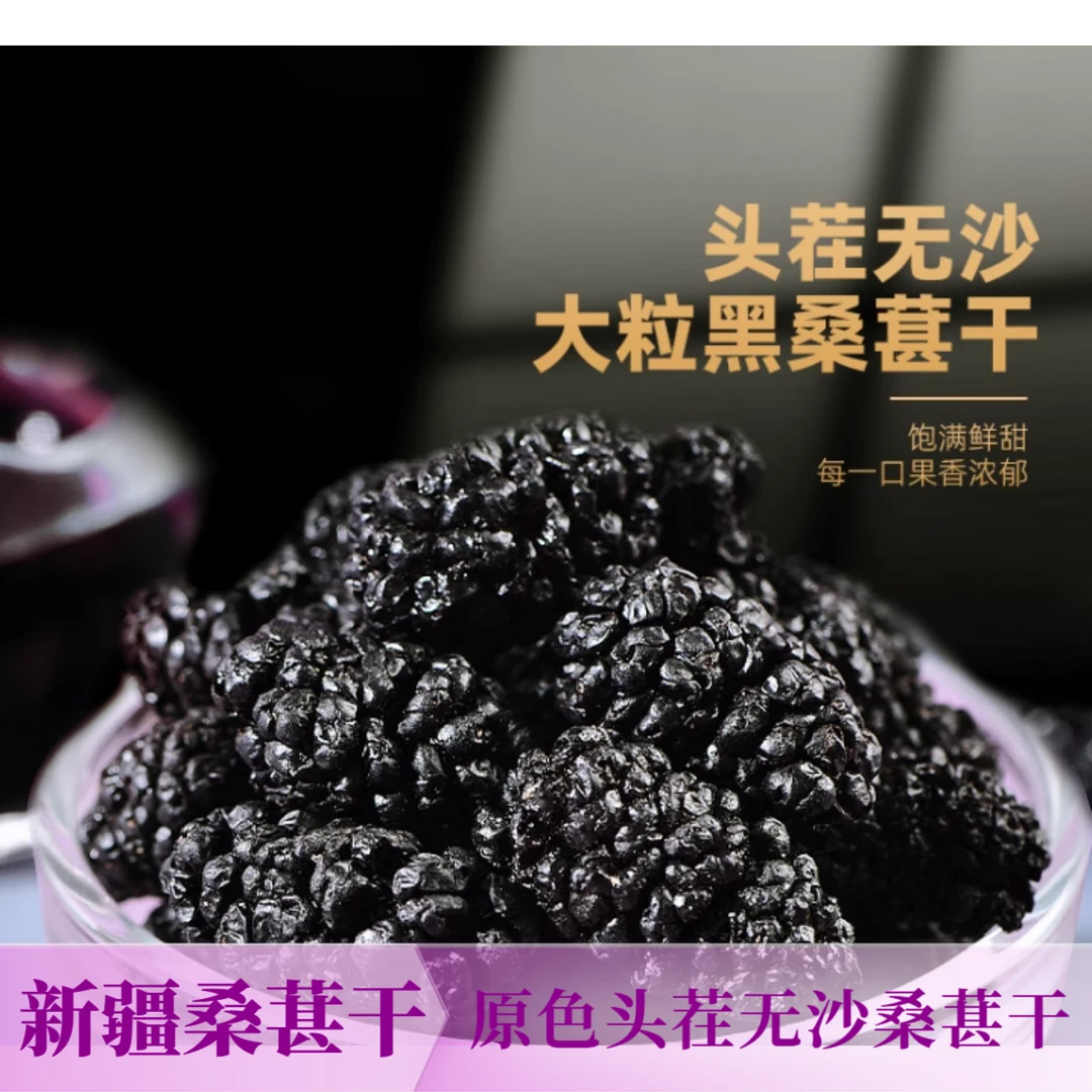 新疆黑桑葚干250g/2斤