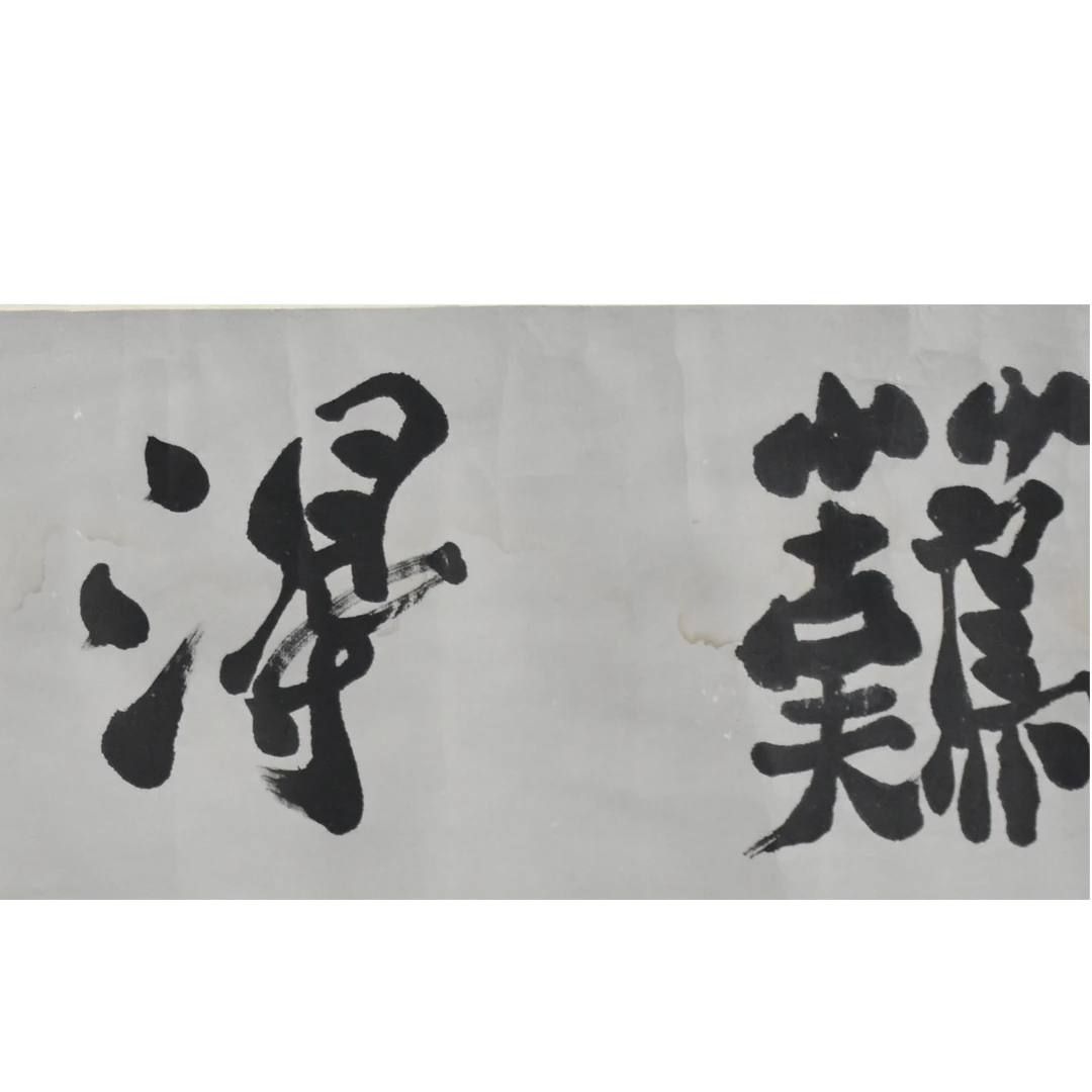 HM7194 难得糊涂 33×82cm 纸本横轴 2.4平尺