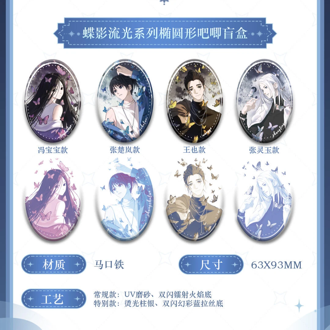 【合集】META NOVA-一人之下-蝶影流光系列周边盲盒(代拆)