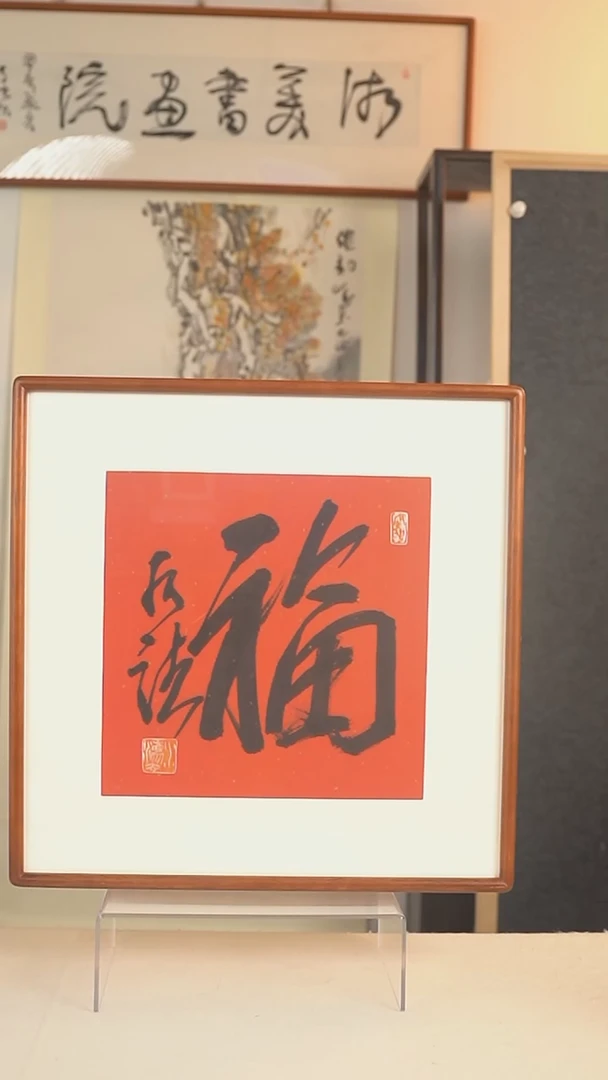 国画源*何老师 福字书法一尺hk