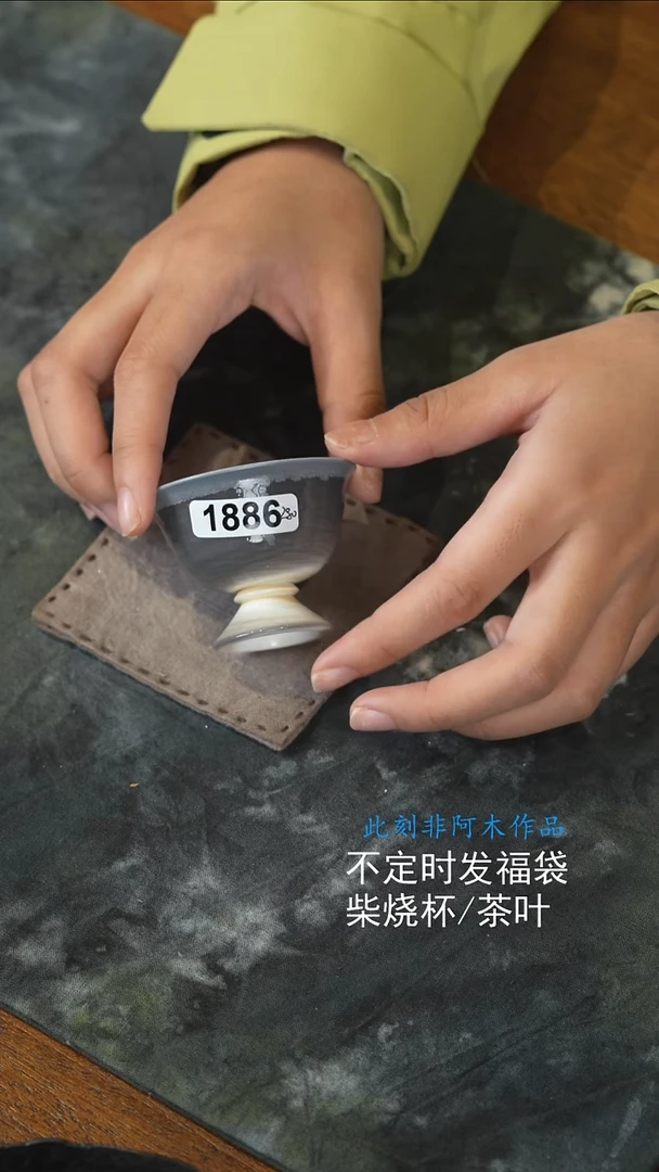 1886  柴烧杯子