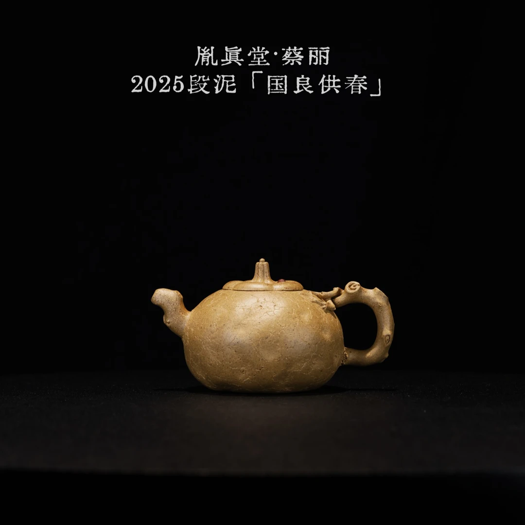 胤真堂 蔡丽【国良供春】黄金段 270cc 紫砂壶