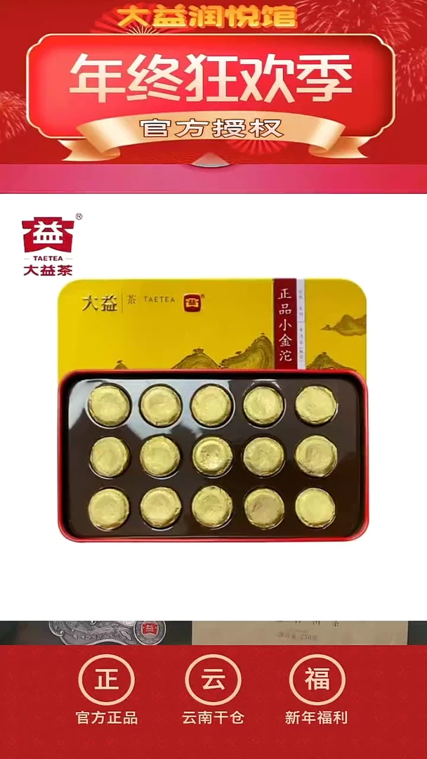 【闪购商品】大益正品小金沱45g两熟一生