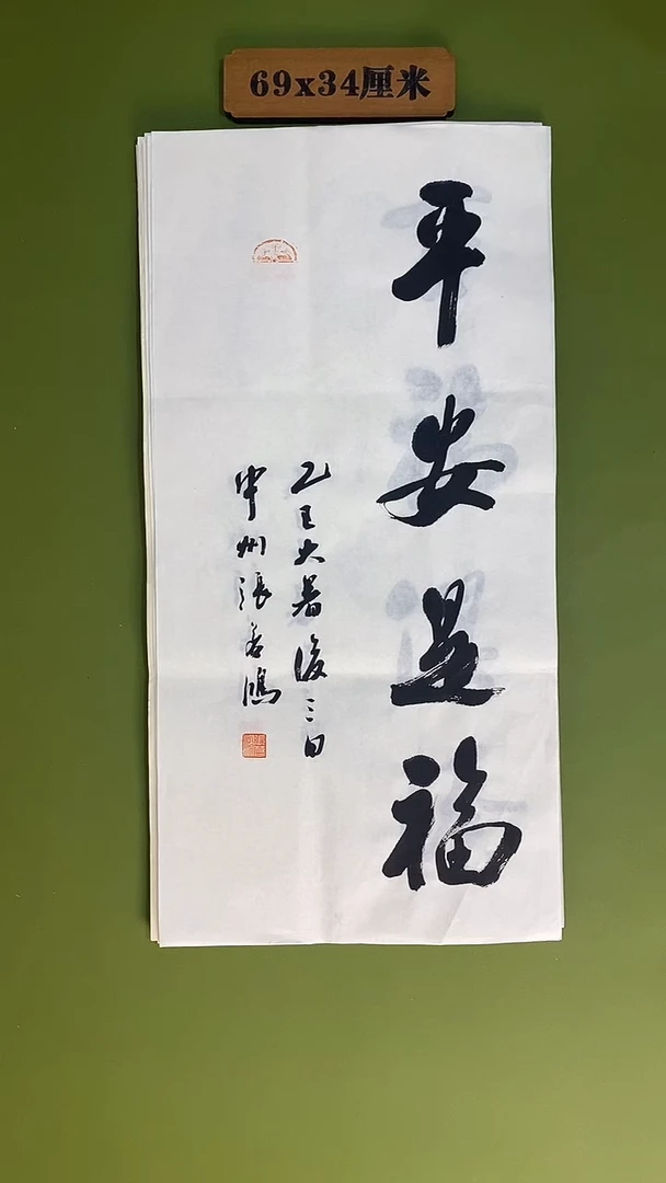 书法书法 张若鸿 尺寸69cm*34cm