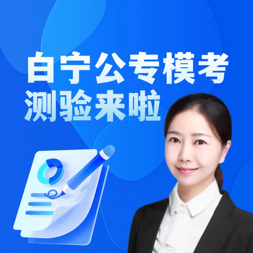 白宁公专模考《公安专业知识》课程模拟考试+直播讲解