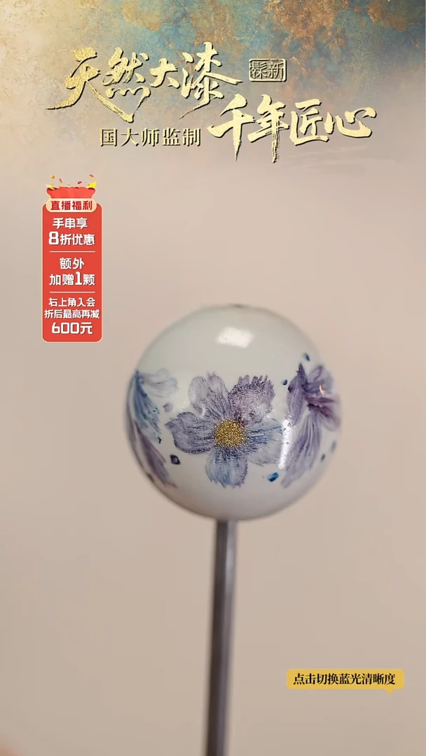 髹新1.5漆韵瓷华真非遗大漆单珠