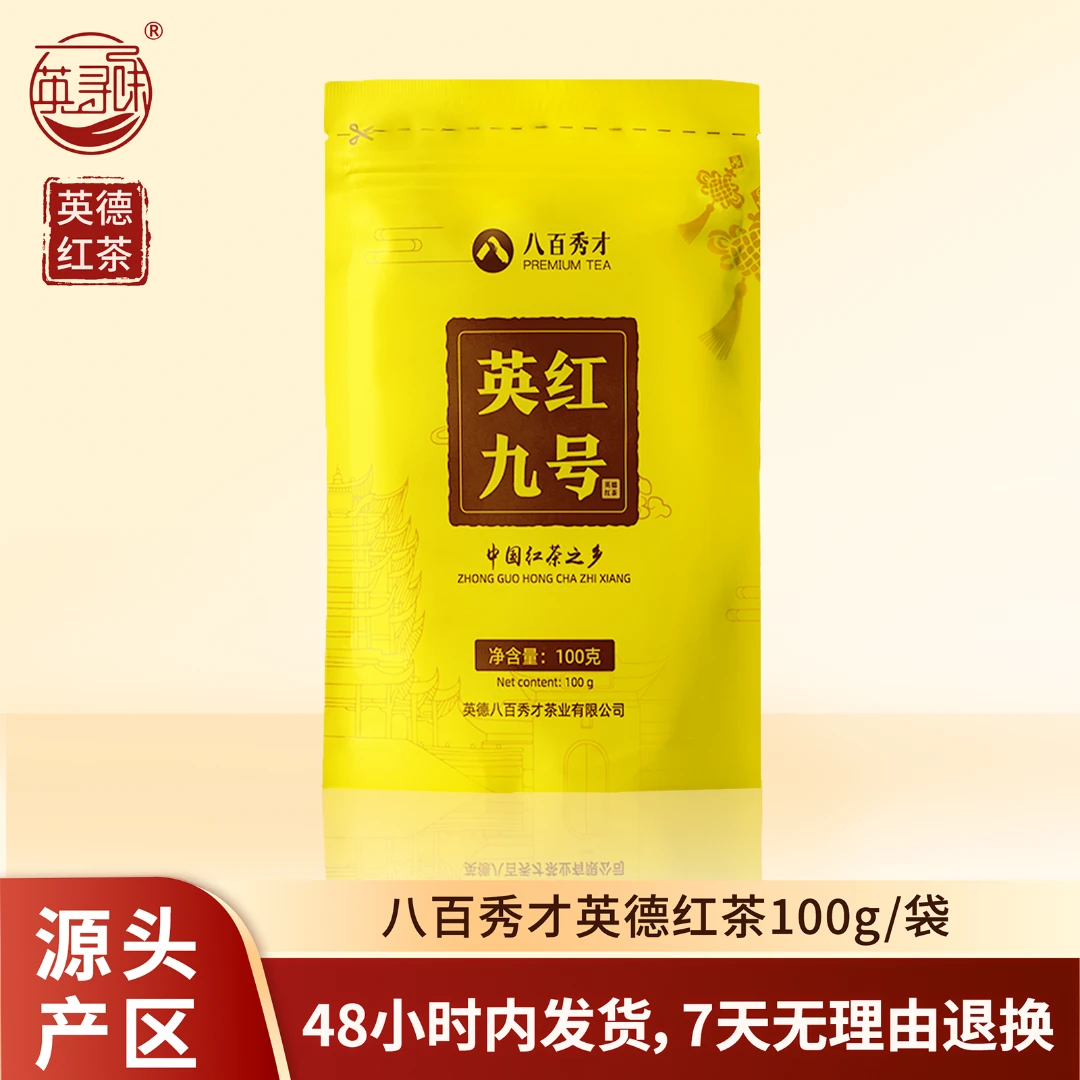 【福利款】英红九号100g广东英德源头茶厂茶叶红茶工夫茶袋装自喝