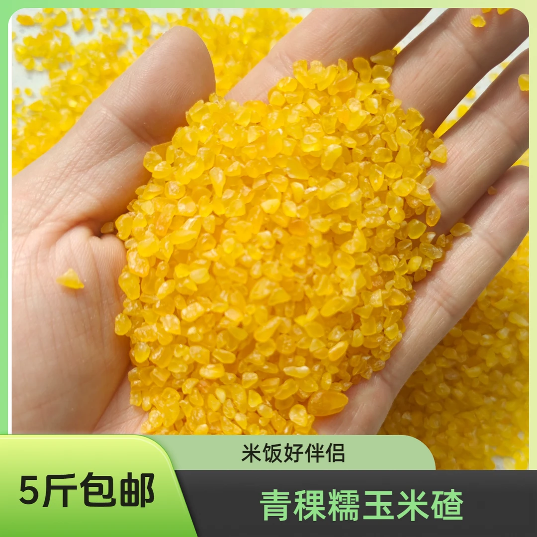 青稞糯玉米碴 东北玉米 5斤装 黄金糯玉米碴 大碴子米饭伴侣
