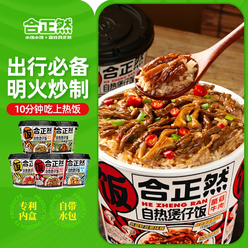 合正然自热米饭速食方便宵夜煲仔饭自热饭速食菌菇 户外出行必备