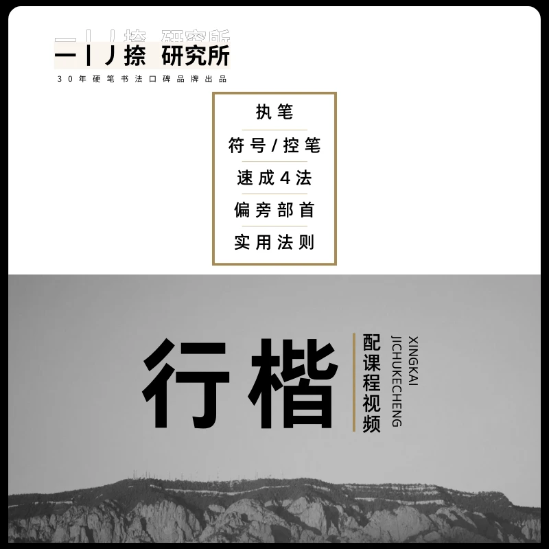 0基础行楷连笔字字帖赠高质量课程快速掌握行楷技巧