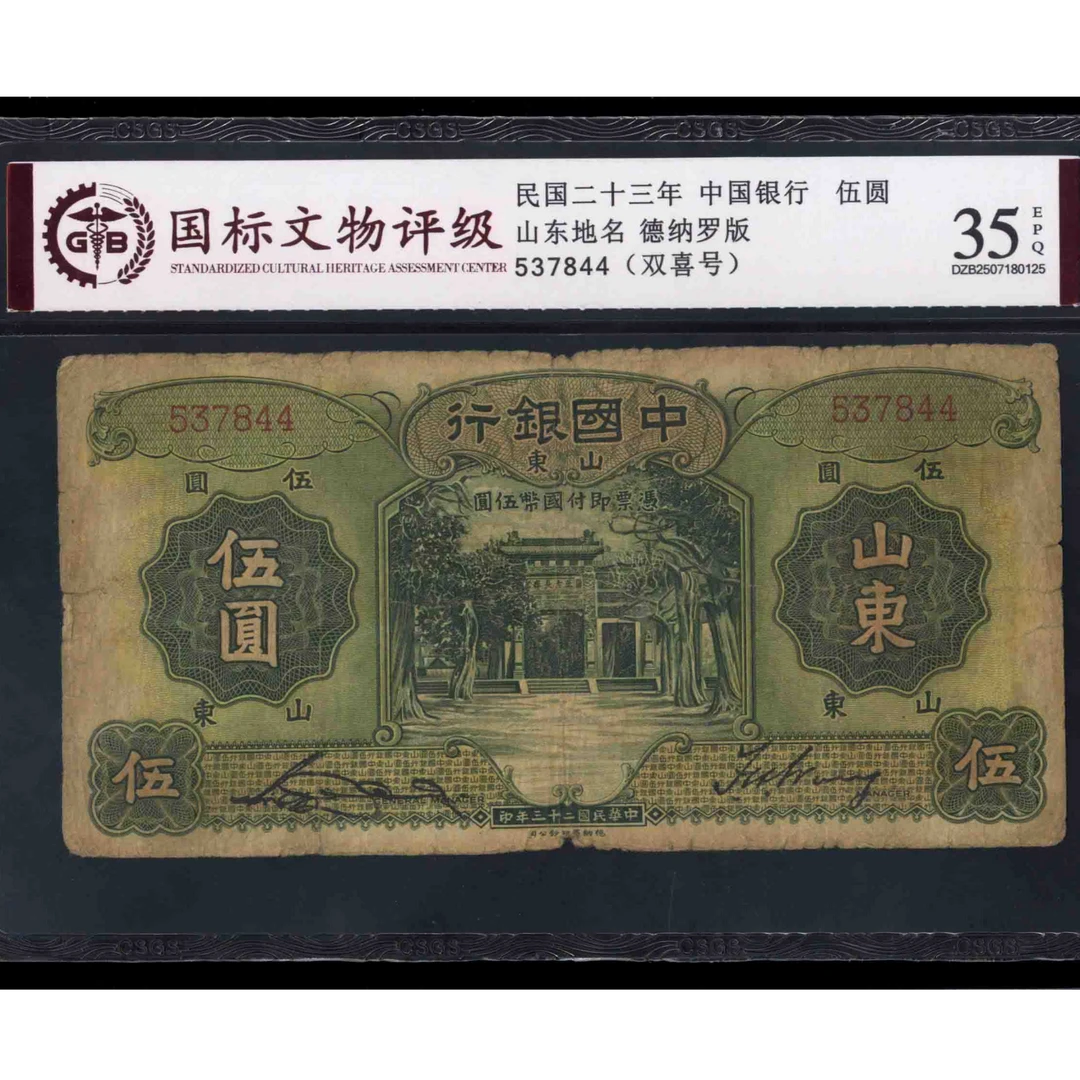 013号 民国二十三年中国银行伍圆 山东地名 537844 国标35EPQ