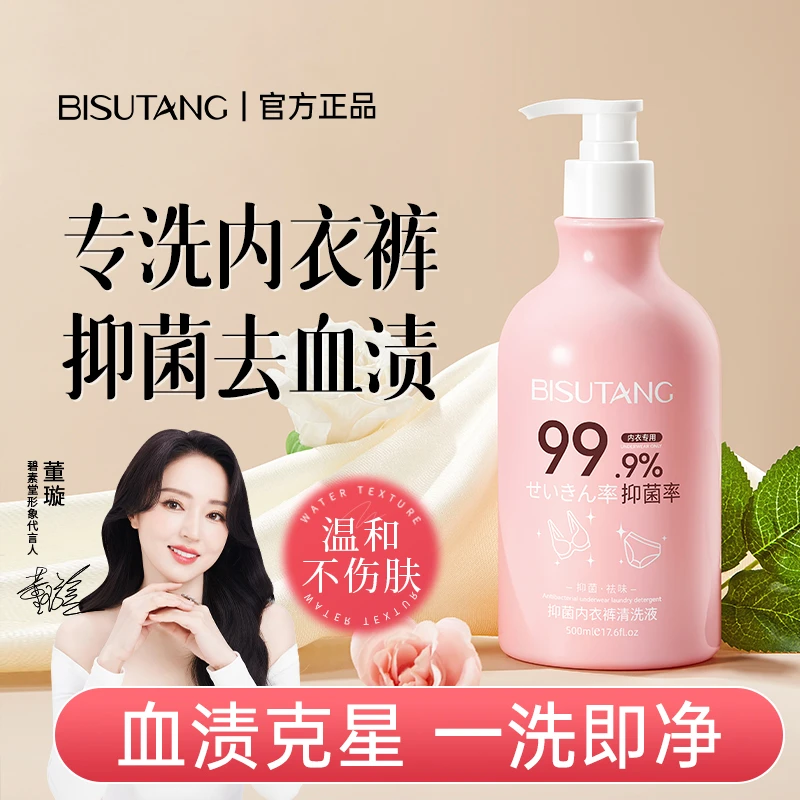 【董璇优选】碧素堂抑菌内衣裤清洗液去血渍去污温和柔顺留香洗衣液