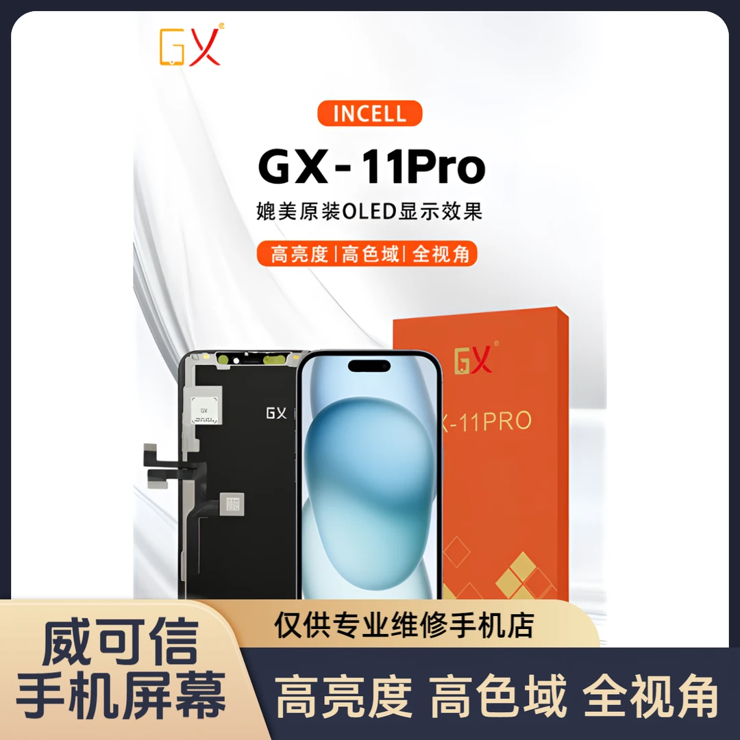 适用于苹果11Pro手机屏幕总成  高清高亮高色域 GX品牌【威可信】