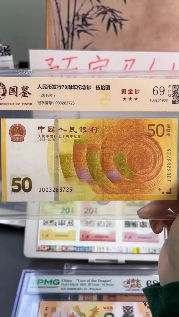 塑料黄金钞国鉴69分 尾725无4