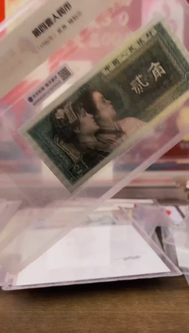 【闪购商品】四版2角精制币+老师签名