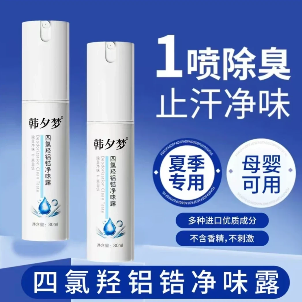 【官方直营】氯化羟铝香体净味水喷雾腋露止汗淡味留香持久清爽腋下