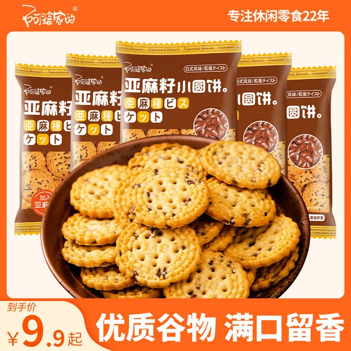 阿婆家的饼干亚麻籽小圆饼亚麻籽粗粮代餐饼干高膳食纤维扛饿饱腹