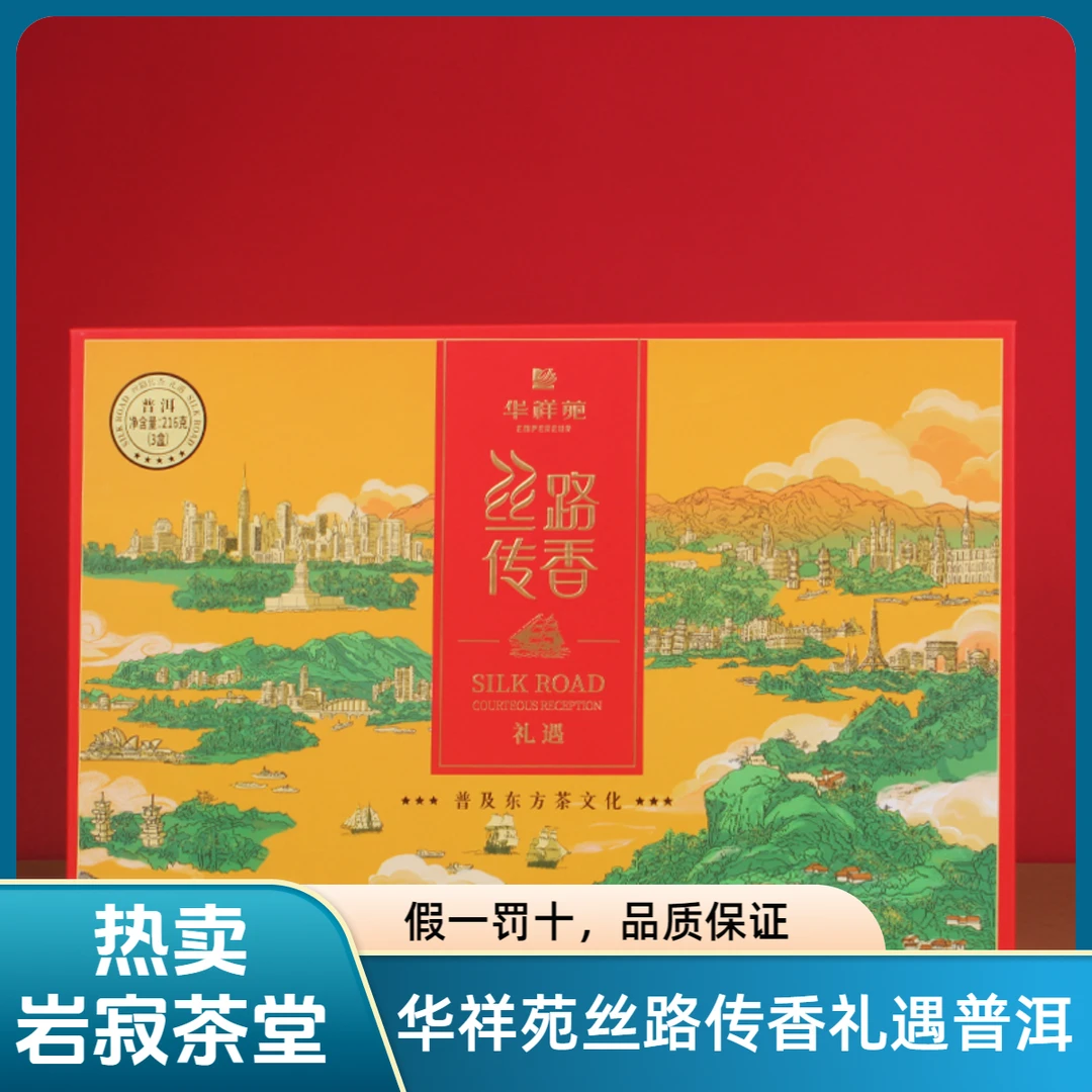 华祥苑丝路传香礼遇普洱216g正品口粮茶送礼茶高端茶