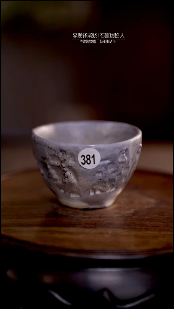 微瑕石窟杯李现锋设计作品