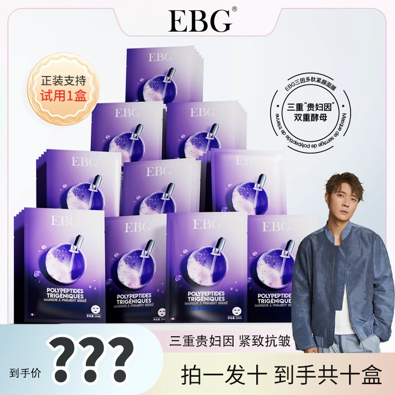 【峰哥专属】EBG三因多肽抗皱紧致面膜熬夜补水保湿提拉抗衰老