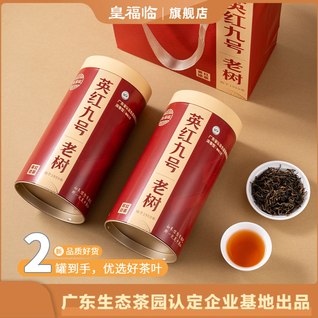 皇福临英德英红九号老树红茶一芽二叶