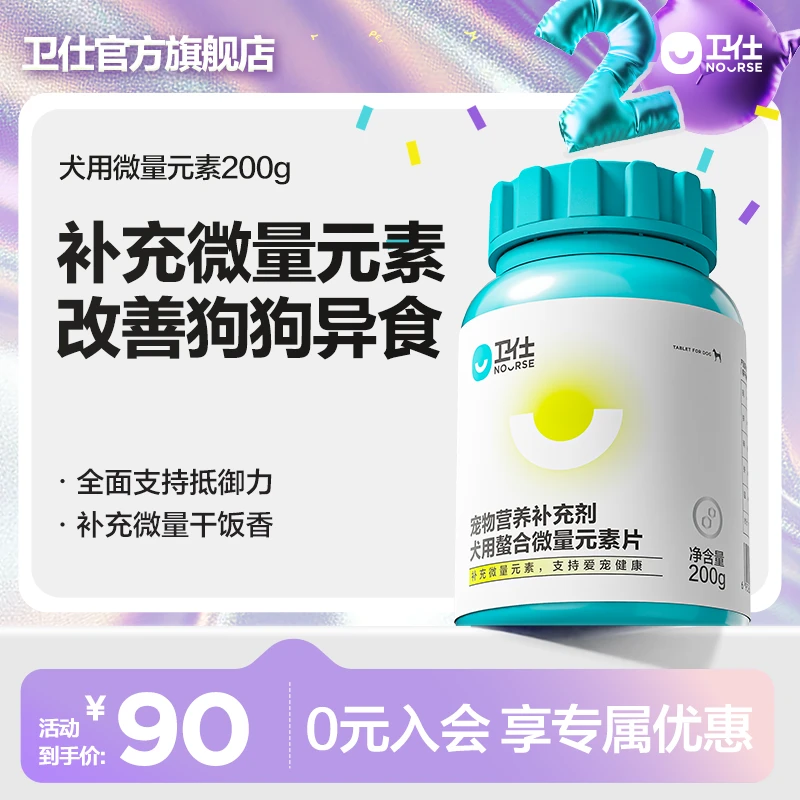 【卫仕微量元素400片】小型中型犬通用促进骨骼发育狗狗微量元素片