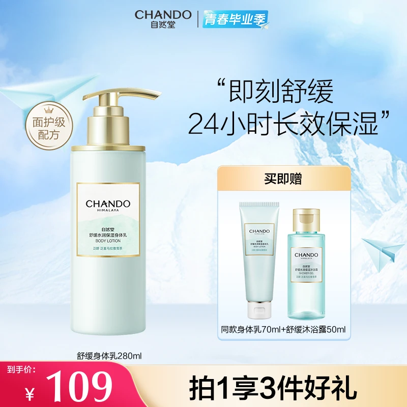 【旗舰店专享】自然堂面护级舒缓水润身体乳泛醇长效保湿香氛润肤