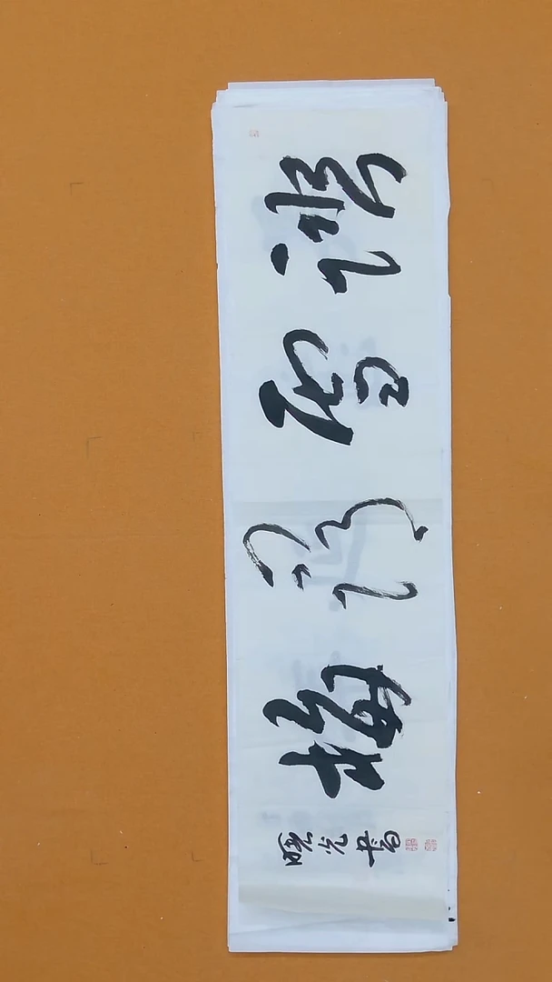 书法宋曙光138*34 山东