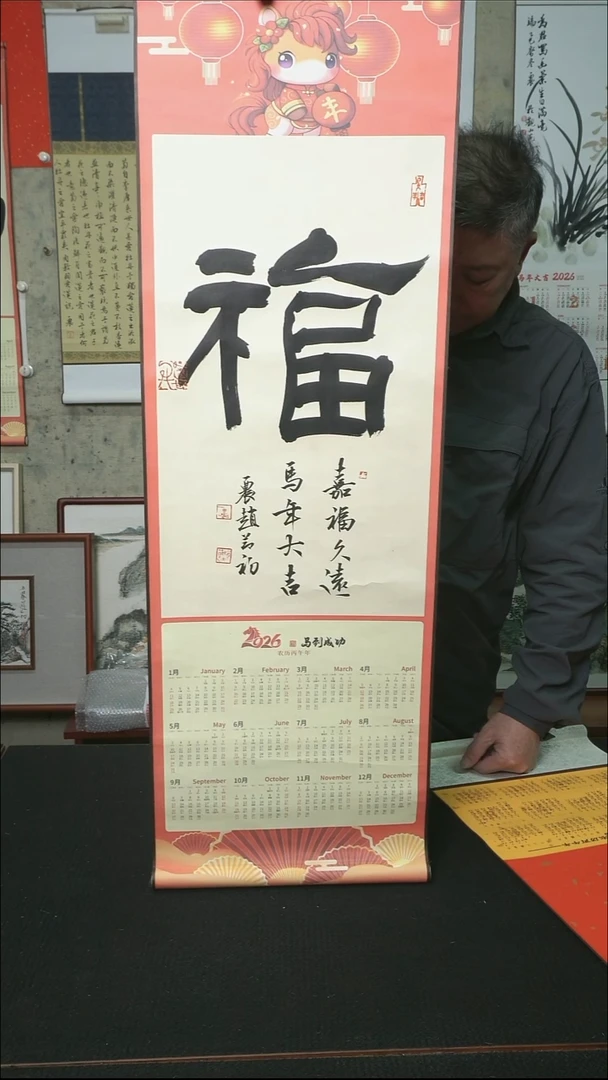 书法福/挂历卷轴/33*95cm