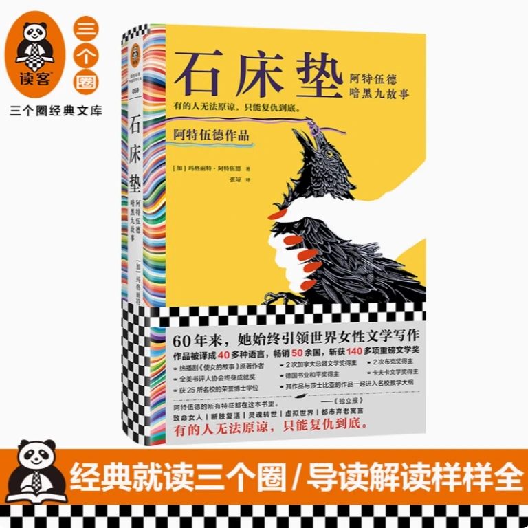 石床垫:阿特伍德暗黑九故事 张琼译 布克奖短篇小说 新华书店正版
