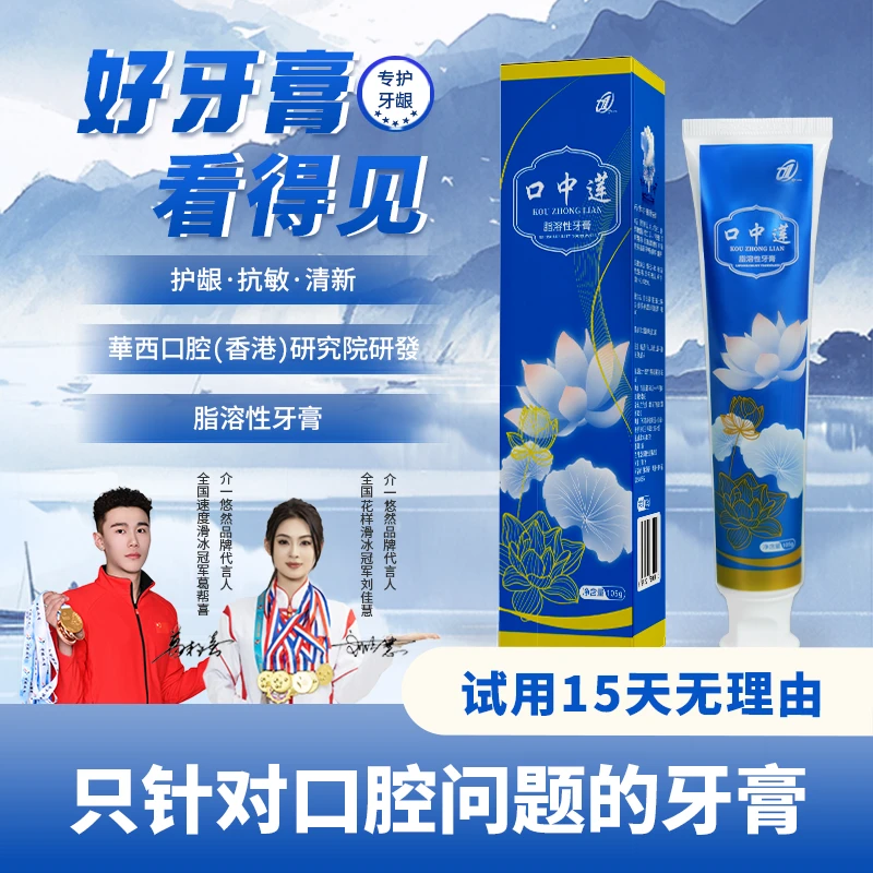 【功效型牙膏】口中莲脂溶性牙膏护龈深层清洁牙齿防蛀坚固口腔修护