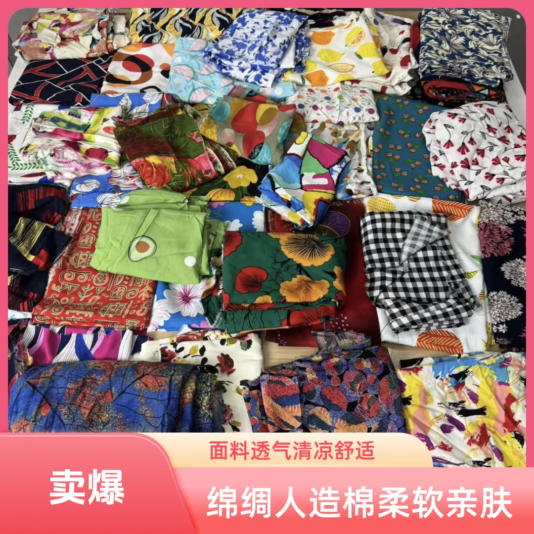 二号链接全品类绵绸面料人造棉柔软亲肤清凉透气工厂直销现货现发