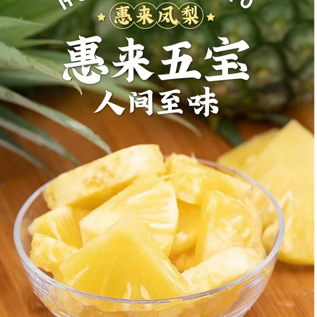 惠来有机卡因凤梨一个装