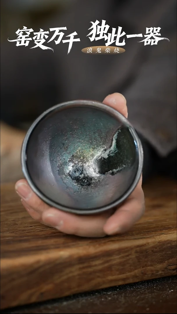 浪鬼柴烧海**星无相系列 杯 拍品