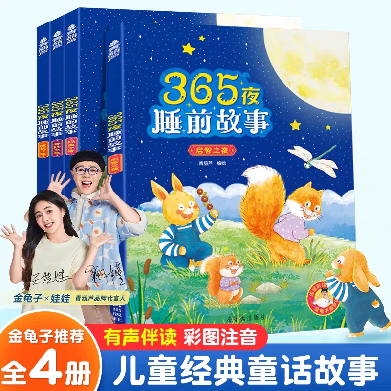 青葫芦-365夜睡前故事书全4册0-6岁幼儿益智启蒙早教亲子阅读绘本