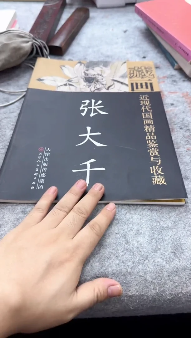 国画y/天津人美-zdq藏书画册