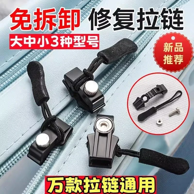 【抢30个!】爆款拉链专用修复器可拆卸拉链头箱包外套衣服鞋通用