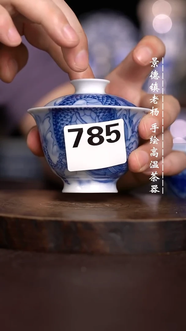 微瑕福利 现代瓷785薄胎