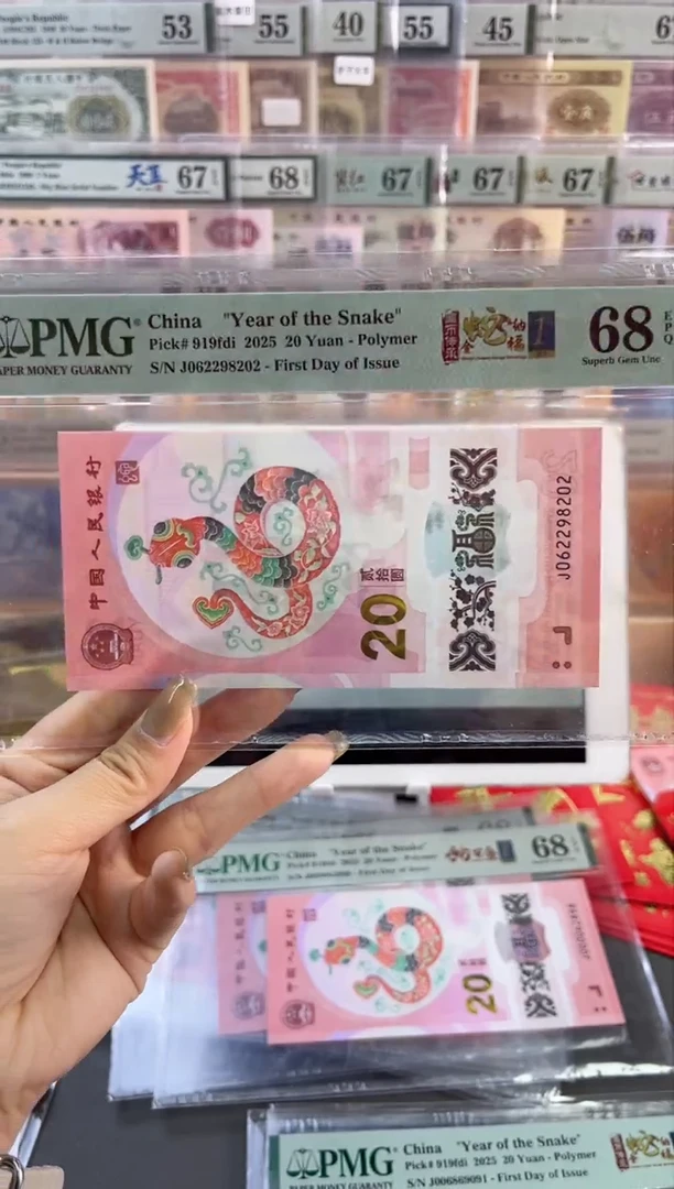 【闪购商品】塑料蛇钞金蛇纳福四标首日PMG68分尾202
