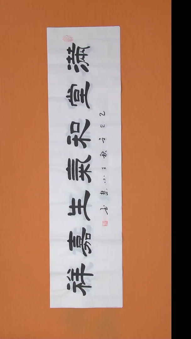书法王小慧书法纯手写  138*34